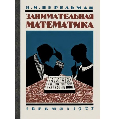Перельман Я. И. Занимательная математика, 1927